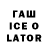 Гашиш ice o lator Svetlana Stadnik